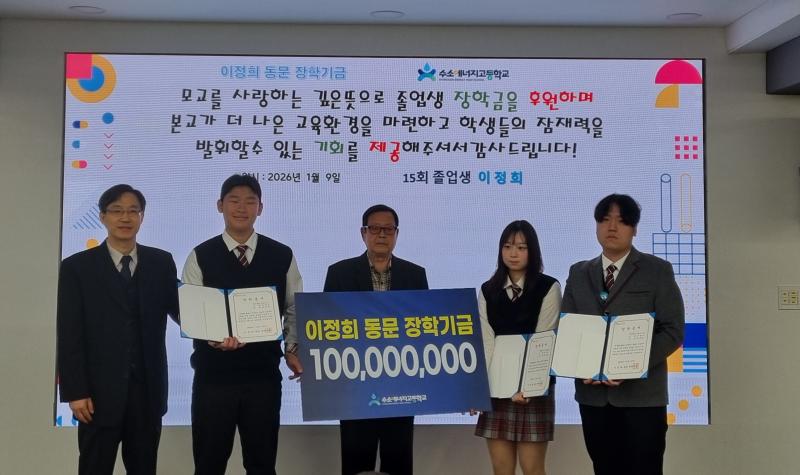 이정희씨, 수소에너지고 후배들에게 1억 원 기부